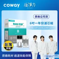 在飛比找生活市集優惠-【Coway】奈米高效專用濾芯組 6吋一年份