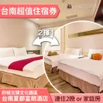 ►搶！ 雙人3天2夜 OR 四人家庭房1晚 台南夏都富朗酒店平日住宿券(不含早) 2580元