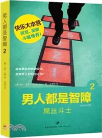 在飛比找三民網路書店優惠-男人都是智障 2：屌絲鬥士（簡體書）