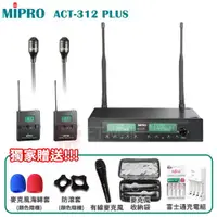 在飛比找ETMall東森購物網優惠-MIPRO ACT-312 PLUS 半U雙頻道自動接收器(
