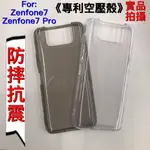 ASUS I002DD ZENFONE7 PRO ZS671KS《專利正品空壓殼防摔殼》手機殼保護殼氣墊殼軟殼防撞殼