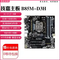 在飛比找蝦皮購物優惠-【新店特惠】充新Gigabyte/技嘉B85M-D3H B8