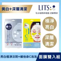 在飛比找momo購物網優惠-【LITS】亮白極淨淡斑面膜3片+維他命C美白泡泡面膜3片(