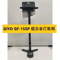 在飛比找蝦皮購物優惠-GIYO GF-15SP 鋁合金 直立式高壓打氣筒 聰明嘴 