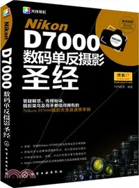 在飛比找三民網路書店優惠-Nikon D7000數碼單反攝影聖經（簡體書）