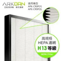 在飛比找陽信商店街優惠-【SAMPO聲寶】A-FCR9P(H)高效HEPA濾網APK