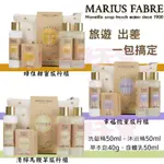 現貨供應🔅法鉑 MARIUS FABRE 旅行組 馬鞭草 薰衣草 蜂蜜 洗髮精 沐浴精 草本皂 身體乳