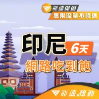 在飛比找momo購物網優惠-【飛速移動】印尼 6天｜高速上網 無限流量吃到飽(旅遊上網卡