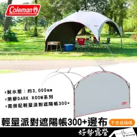 在飛比找蝦皮購物優惠-Coleman 邊布 輕量派對遮陽帳300+【好勢露營】CM