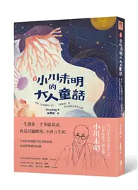 在飛比找TAAZE讀冊生活優惠-﹝新譯﹞小川未明的大人童話：收錄〈紅蠟燭與人魚〉、〈野薔薇〉