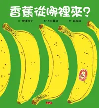 在飛比找iRead灰熊愛讀書優惠-香蕉從哪裡來？