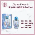 ｜旭峰美妝｜🔥正品公司貨 DISNEY FROZENII 冰雪奇緣2 魔法艾莎香水50ML香氛 香水 冰雪奇緣