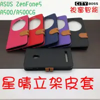 在飛比找蝦皮購物優惠-ZenFone5 A500/A500CG 視窗 星晴立架皮套