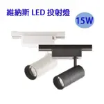 〖KAO'S〗★維納斯 含稅 LED 15W 一體成型 黑色/白色 軌道式投射燈 投光燈 軌道燈★光彩KS9-6025%