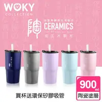 在飛比找蝦皮購物優惠-💥 WOKY沃廚💥官方正式授權  瓷王冰霸杯 900ml 附