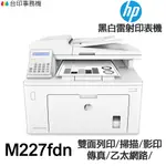 HP LASERJET PRO M227FDN 傳真多功能印表機 《黑白雷射》