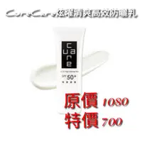 在飛比找蝦皮購物優惠-【阿狄媽咪】CureCare炫曜清爽高效防曬乳 SPF50+