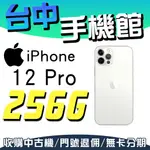 【台中手機館】I12 PRO 2020【256G】IPHONE 6.1吋 蘋果APPLE空機價 另有 128 512