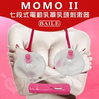 在飛比找樂天市場購物網優惠-情趣用品 【BAILE】MOMO II 七段式電動乳罩乳頭刺