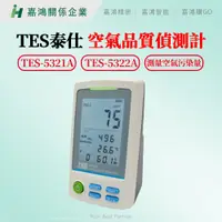 在飛比找蝦皮購物優惠-【嘉鴻智能JHAI】TES泰仕 空氣品質偵測計 TES-53