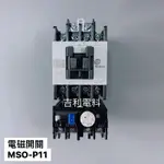 《吉利電料》士林電機 MSO-P11 電磁開關 電磁接觸器