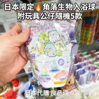 在飛比找蝦皮購物優惠-🆕 日本限定 🔥 角落生物 角落生物泡澡球 沐浴球 入浴劑 