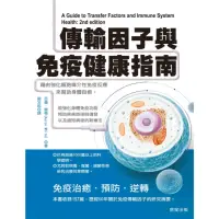 在飛比找momo購物網優惠-【MyBook】傳輸因子與免疫健康指南：藉由強化細胞媒介性免