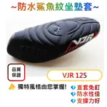 機車坐墊套【加厚防滑】光陽 VJR 125 坐墊保護套 VJR 坐墊套 座墊皮套 機車座墊 坐墊罩 機車椅墊 坐墊皮套