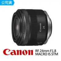 在飛比找momo購物網優惠-【Canon】RF 24mm F1.8 MACRO IS S