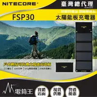 在飛比找樂天市場購物網優惠-【電筒王】NITECORE FSP30 太陽能充電器 雙US