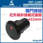 【KINGNET】紅外線非接觸式感應開關 直徑22MM(PBT-22IRV)