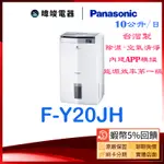 🔥【領卷5%蝦幣回饋】PANASONIC國際除濕機 FY20JH 清淨型除濕機 F-Y20JH 除濕機 10公升