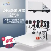 在飛比找蝦皮商城精選優惠-XTOBD 新款24G毫米波雷達汽車v3盲點20米車用變道併