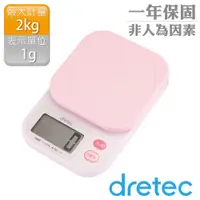 在飛比找PChome24h購物優惠-【dretec】「彩樂」廚房料理電子秤(2kg)-粉色