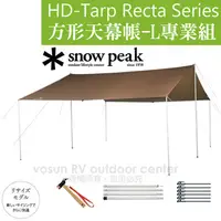 在飛比找PChome24h購物優惠-【日本 Snow Peak】HD-Tarp遮陽方形天幕帳 L