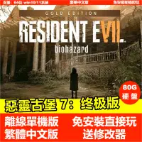 在飛比找蝦皮購物優惠-【PC電腦遊戲】惡靈古堡7：終極版 送修改器 全DLC 繁體