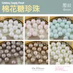 【IM】美甲飾品  4MM 壓紋皺摺彩色棉花糖珍珠凝膠水晶指甲飾品【熱賣款】【M 716】