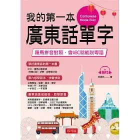 [布可屋~書本熊]我的第一本廣東話單字：羅馬拼音對照：9789865544072<書本熊書屋>