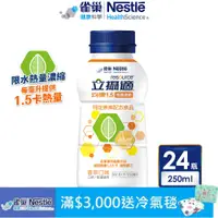 在飛比找PChome24h購物優惠-【雀巢立攝適】均康1.5熱量濃縮完整均衡營養配方 24x25