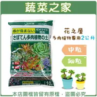 在飛比找樂天市場購物網優惠-【蔬菜之家】花之屋多肉植物專用2公升-中粒、細粒