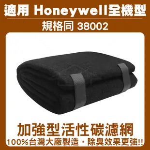 Honeywell 加強型活性碳濾網(規格同38002)適用Honeywell 空氣清淨機全機型濾網120cm*40cm