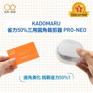 【sun-star】KADOMARU 省力50%圓角器PRO-NEO (日本進口台灣現貨) 圓角切割器 切角器 裁紙器
