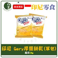 在飛比找蝦皮購物優惠-現貨附發票 印尼 Gery 厚醬起司蘇打餅乾 起司 小單包 