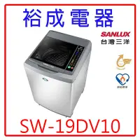 在飛比找Yahoo!奇摩拍賣優惠-【裕成電器‧高雄店面】SANLUX台灣三洋18KG變頻直立式