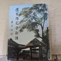 在飛比找蝦皮購物優惠-豪品二手書 道家陽宅學新講 林俊寬 國際道家學術基金會精裝 