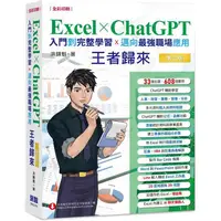 在飛比找金石堂優惠-Excel x ChatGPT入門到完整學習邁向最強職場應用