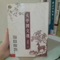 在飛比找蝦皮購物優惠-大學國文選 二手書國文