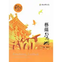 在飛比找蝦皮商城優惠-藝蘊鷺洲-三重、蘆洲 五南文化廣場 政府出版品