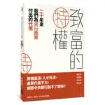 致富的特權：二十年來我們為央行政策付出的代價[79折]11100932351 TAAZE讀冊生活網路書店