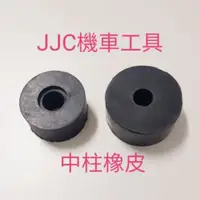 在飛比找蝦皮購物優惠-JJC機車工具 三陽 光陽 山葉 通用款 中柱橡皮 橡皮 圓